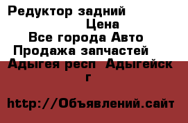 Редуктор задний Prsche Cayenne 2012 4,8 › Цена ­ 40 000 - Все города Авто » Продажа запчастей   . Адыгея респ.,Адыгейск г.